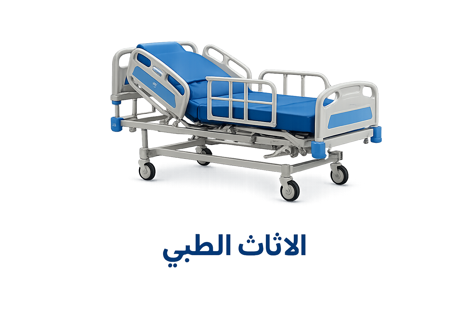 الأثاث الطبي